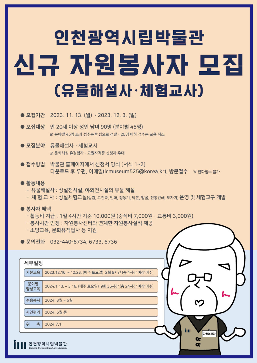 인천시립박물관 신규 자원봉사자(유물해설사 및 체험교사) 모집