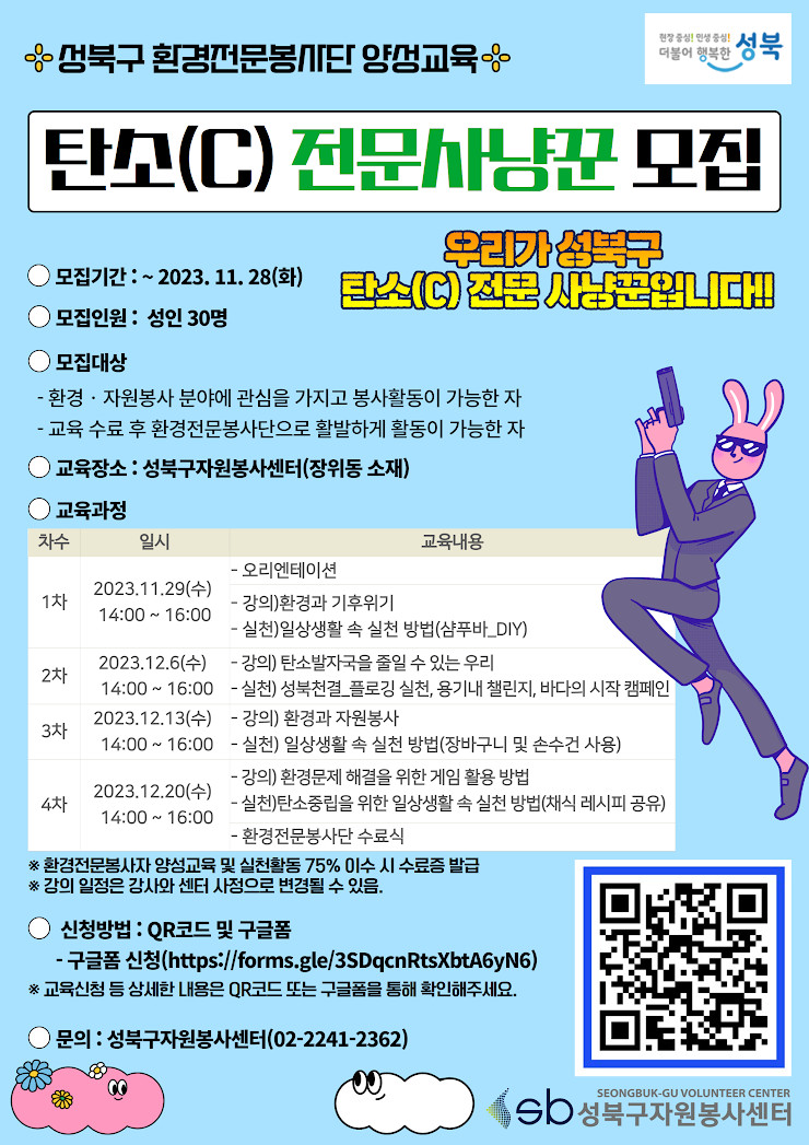 성북구 환경전문봉사단(탄소(C)전문 사냥꾼) 모집