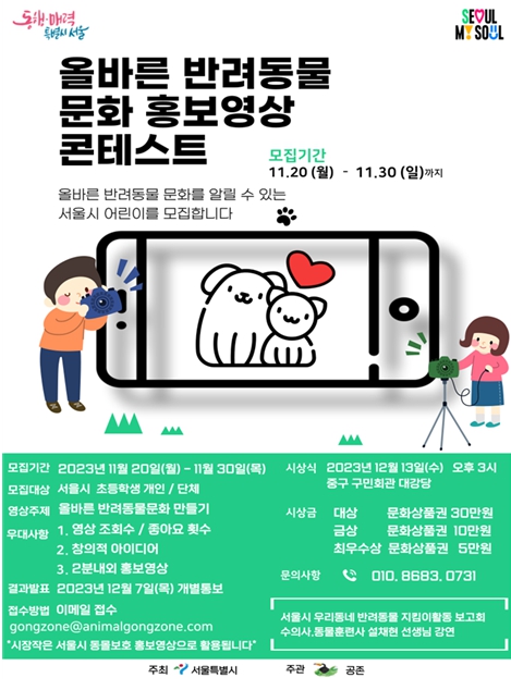 올바른 반려동물 문화 홍보영상 콘테스트
