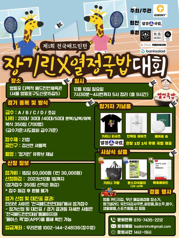 제1회 전국배드민턴 장기린x열정국밥 대회