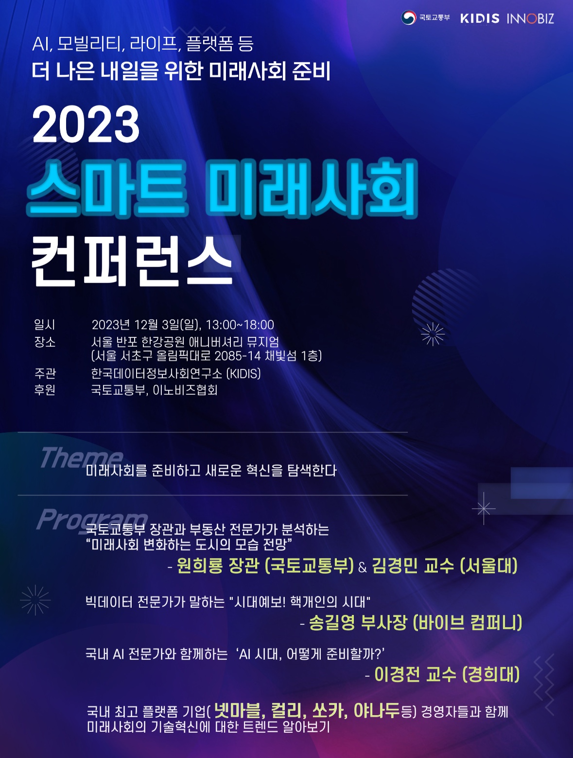 2023 스마트 미래사회 컨퍼런스