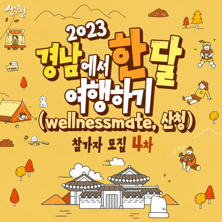 2023년 경남에서 한 달 여행하기 wellnessmate, 산청 참가자 모집 