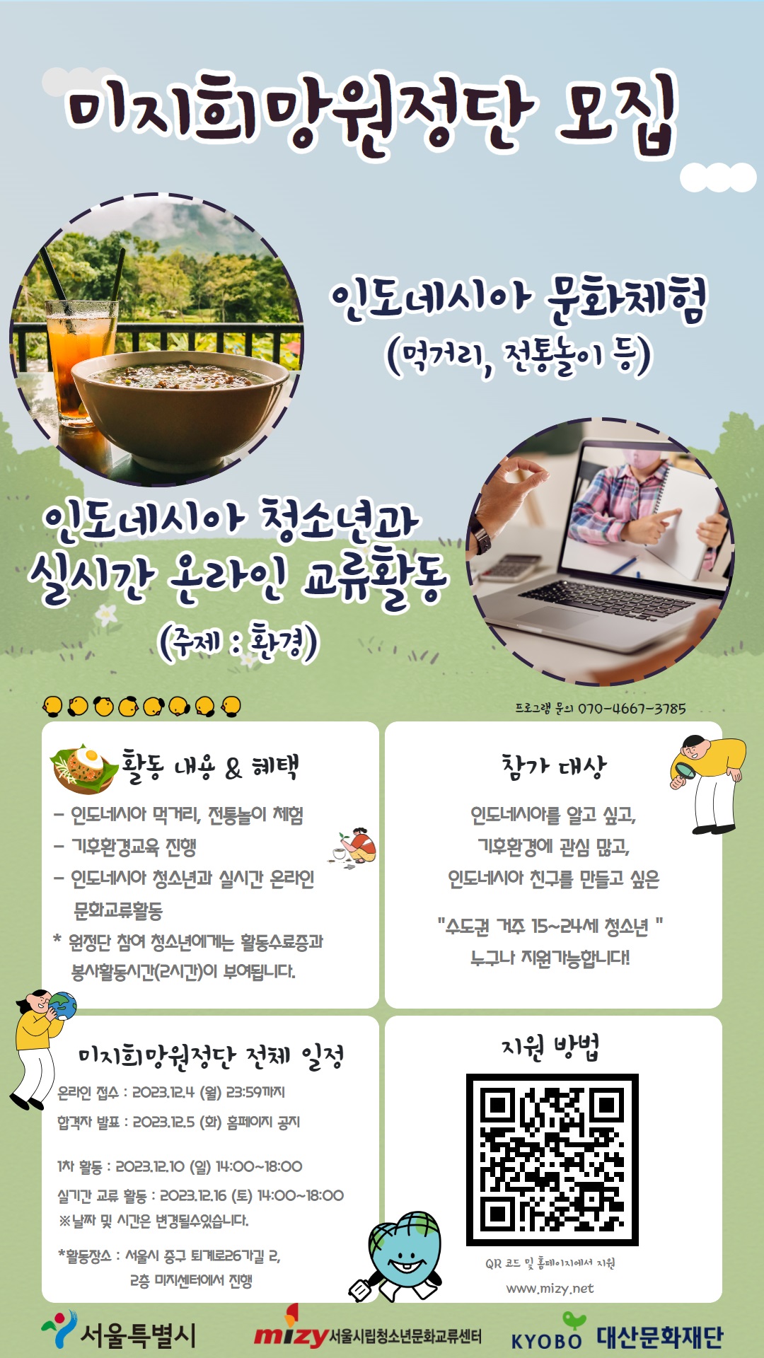[서울시립청소년문화교류센터] 미지희망원정단