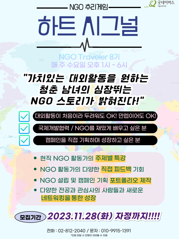 [굿네이버스 서울서부지부] NGO를 배우는 시간 NGO Traveler 8기 하트시그널 입주자 추가모집