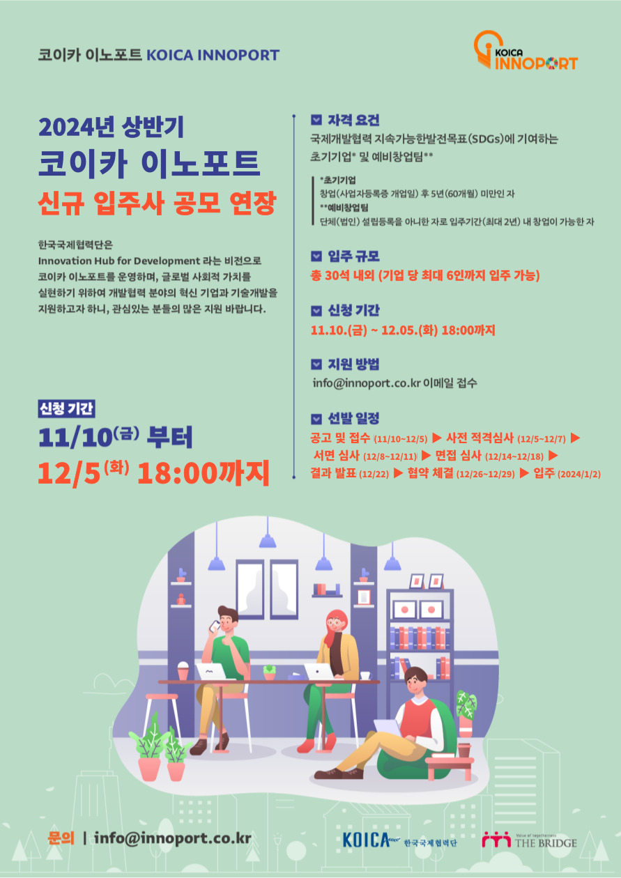 [KOICA INNOPORT] 2024년 상반기 코이카 이노포트 신규 입주사 공모 연장