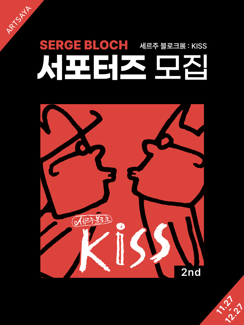 <세르주 블로크展 : KISS> 2차 서포터즈 모집