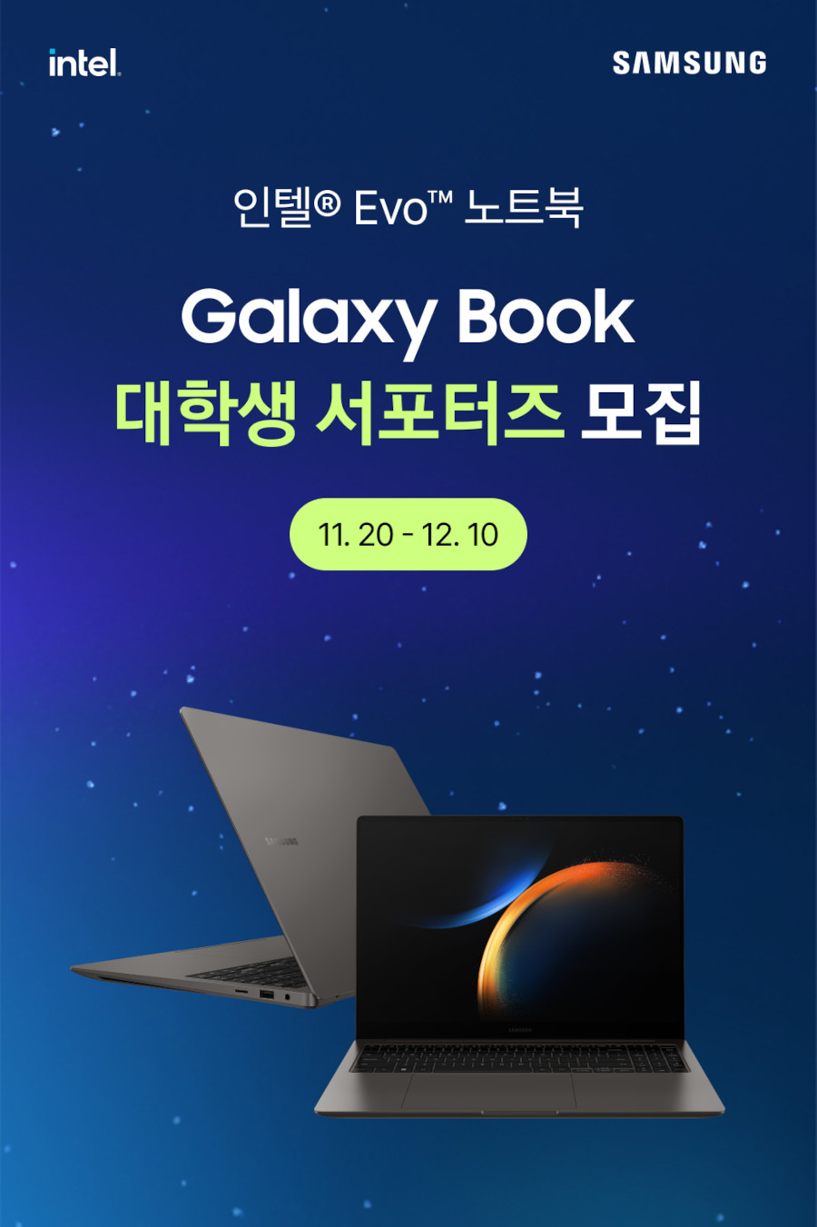 인텔® Evo™ 노트북 갤럭시 북 대학생 서포터즈 모집