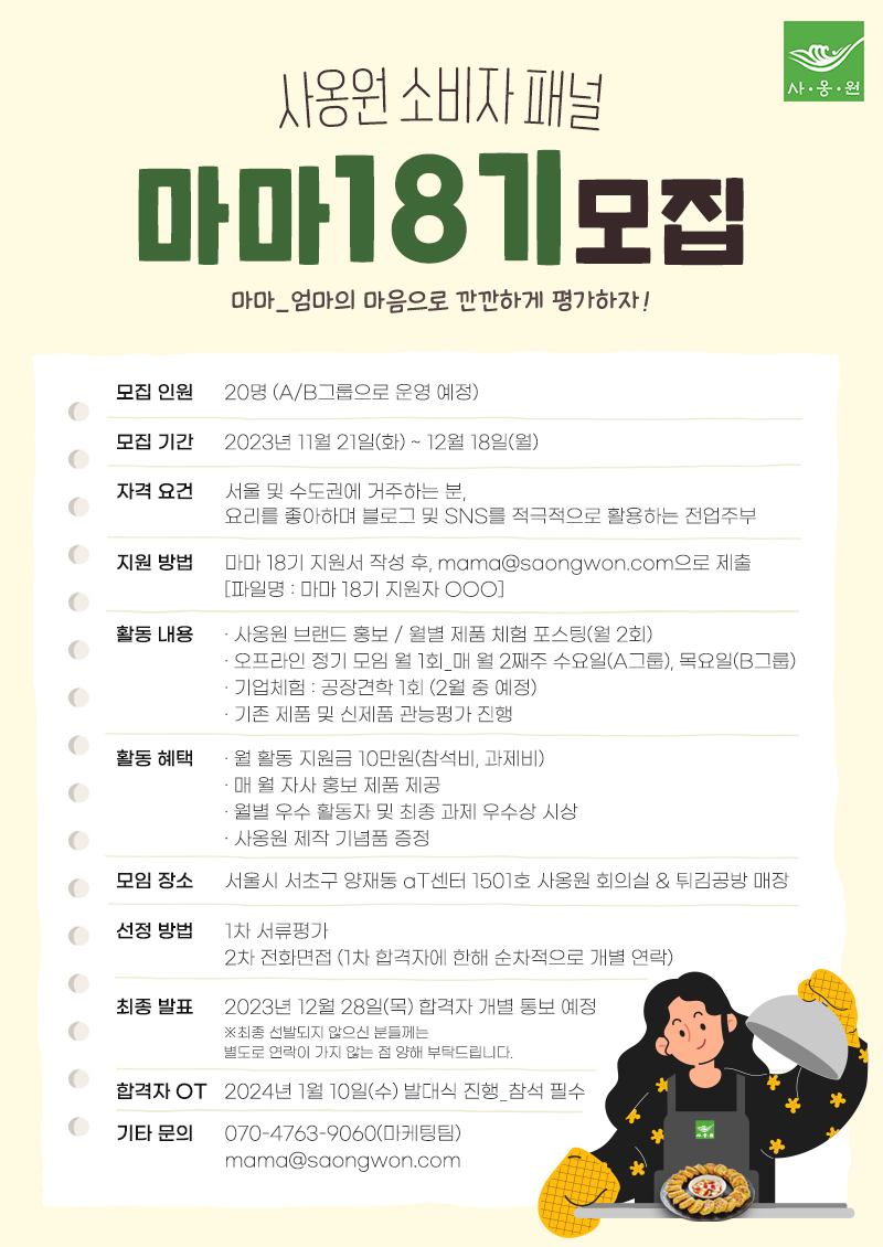 사옹원 소비자패널 마마 18기 모집