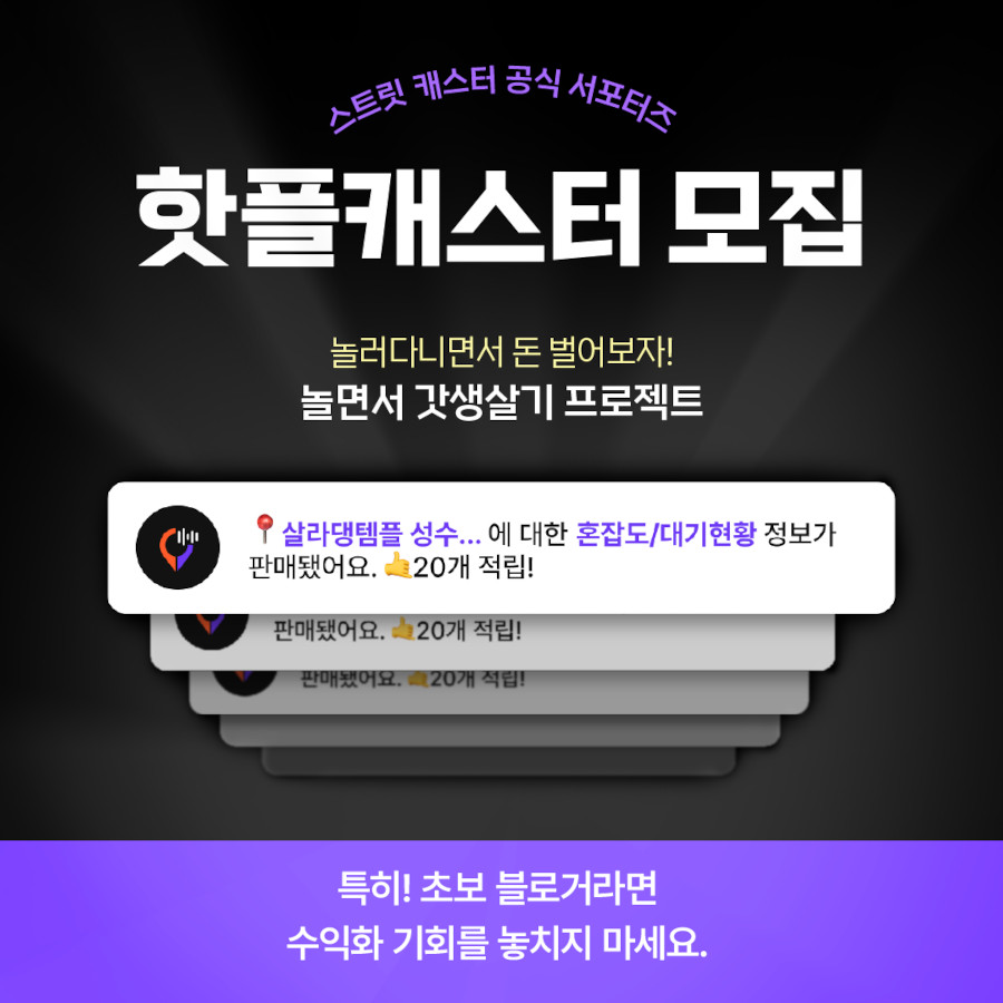 스트릿캐스터 서포터즈 '핫플캐스터 1기' 모집