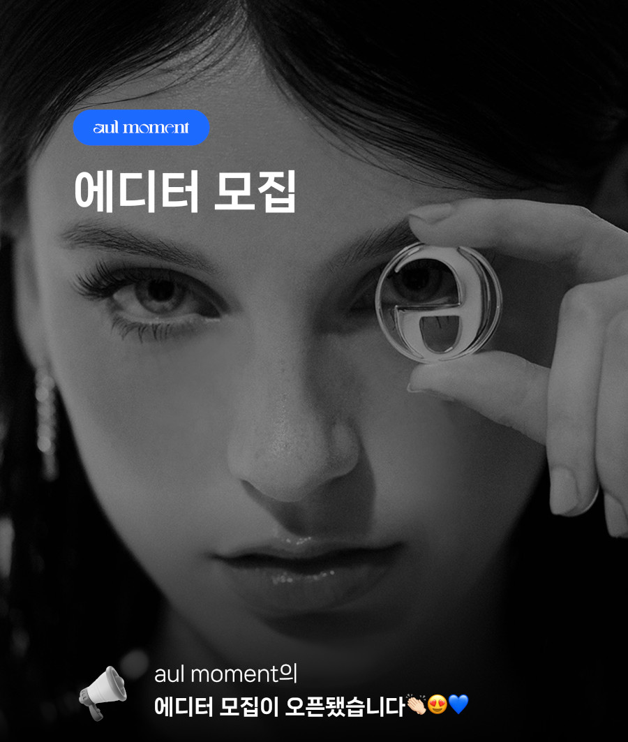 aul momnet 에디터 모집