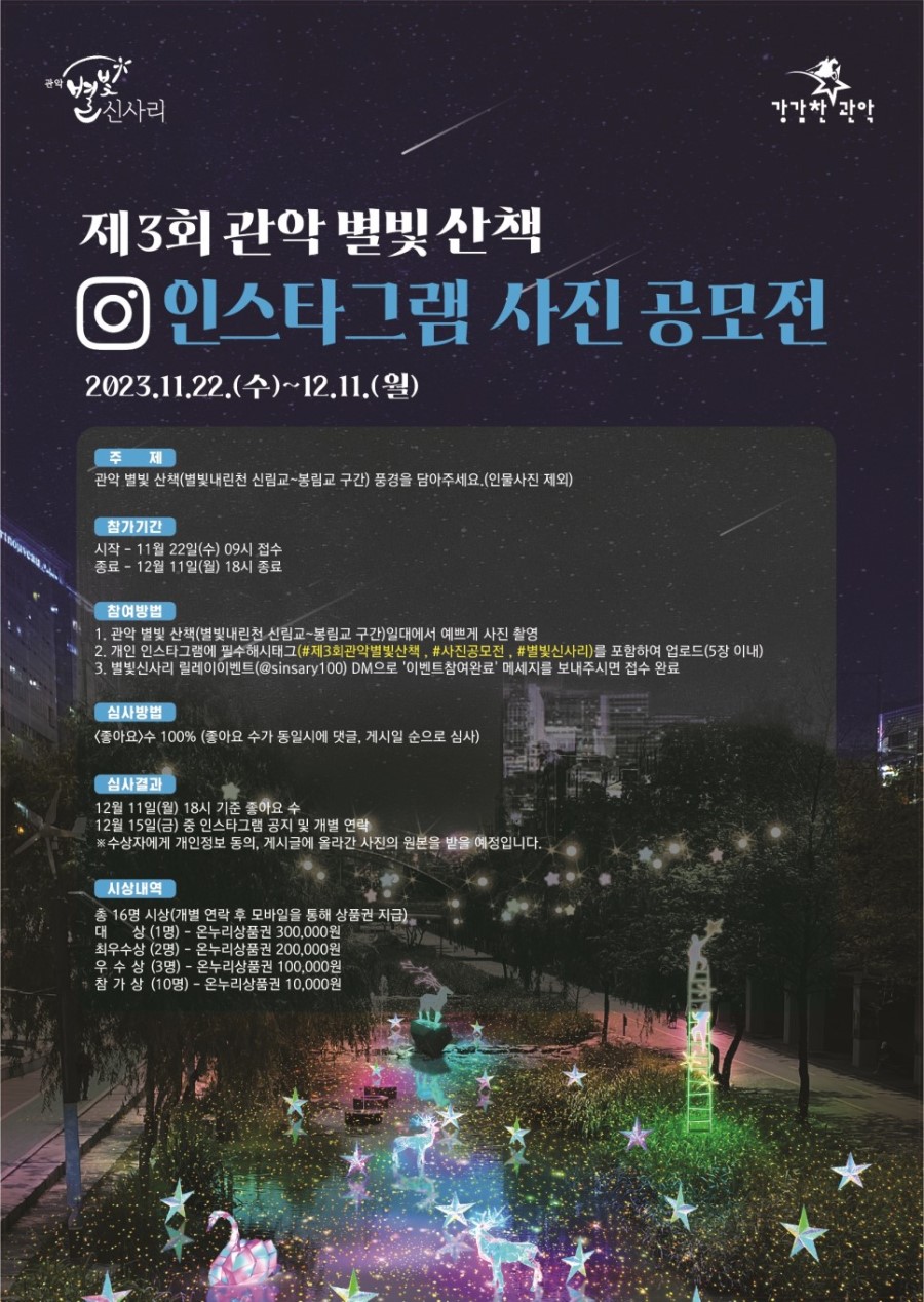 제3회 관악별빛산책 인스타그램 사진 공모전