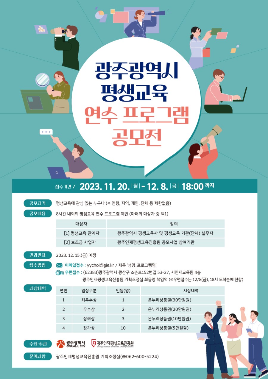 광주광역시 평생교육 연수 프로그램 공모전