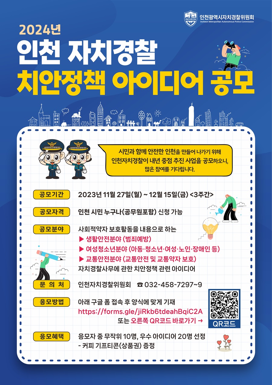 2024년 인천 자치경찰 치안정책 아이디어 공모
