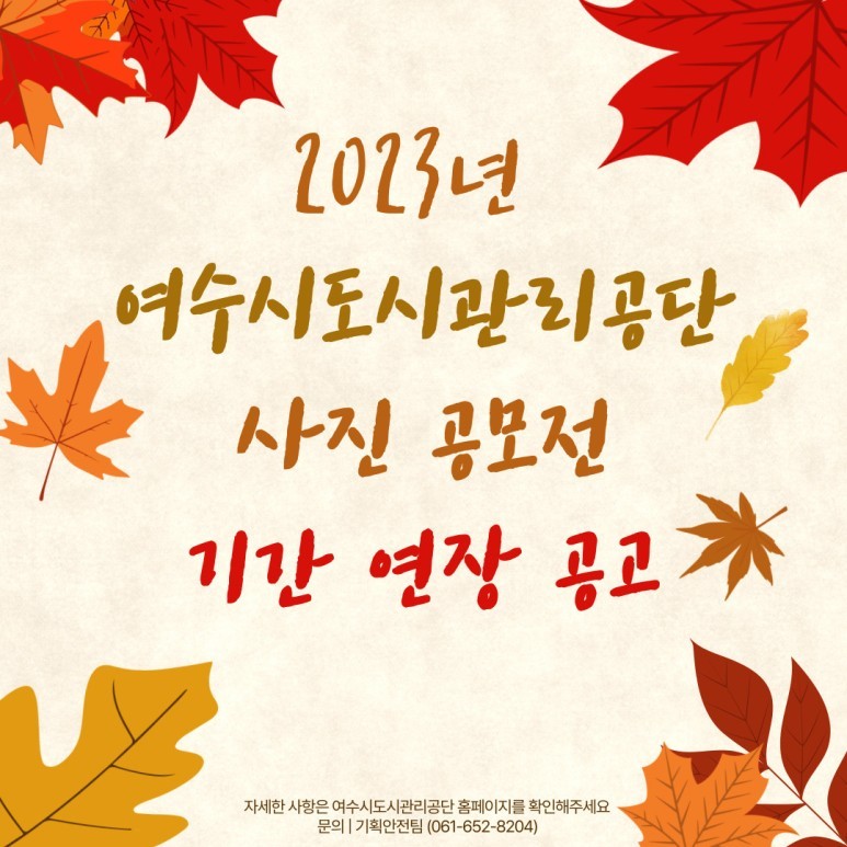 2023년 여수시도시관리공단 사진 공모전