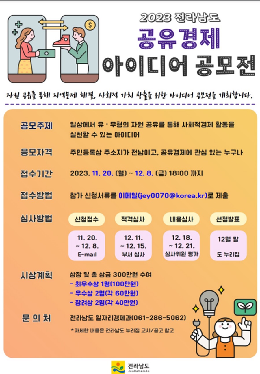 2023 전라남도 공유경제 아이디어 공모전