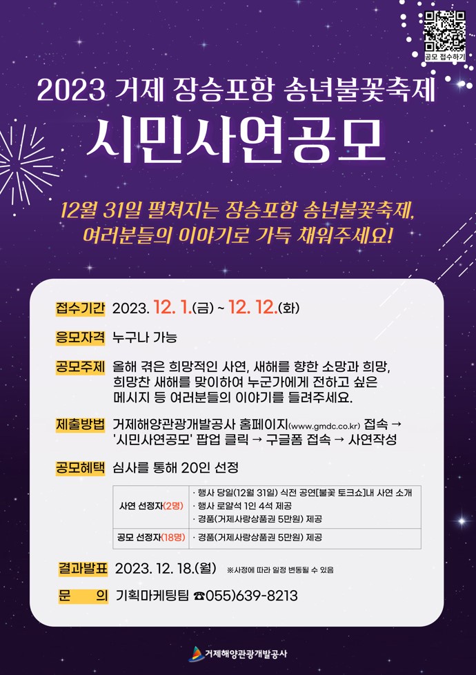 2023년 장승포항 송년불꽃축제 시민 사연 공모전