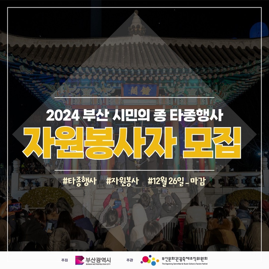 2024 부산 시민의 종 타종행사 자원봉사자 모집