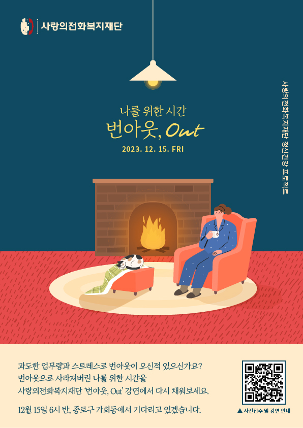 정신건강 프로젝트 '번아웃, Out' 무료강연 (With 오인목 정신건강의학과 전문의)