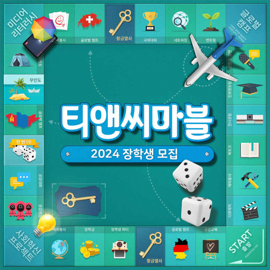 T&C 고등학생 장학생(펠로 '27) 모집