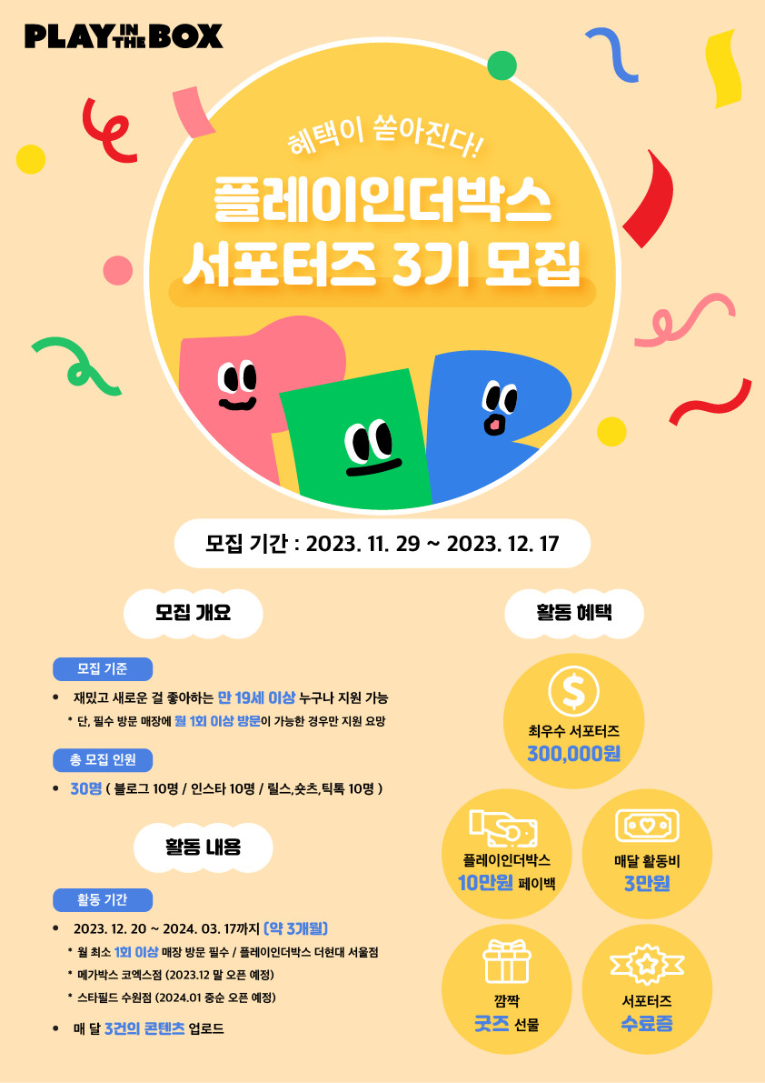 플레이인더박스 서포터즈 '플박지기' 3기 모집