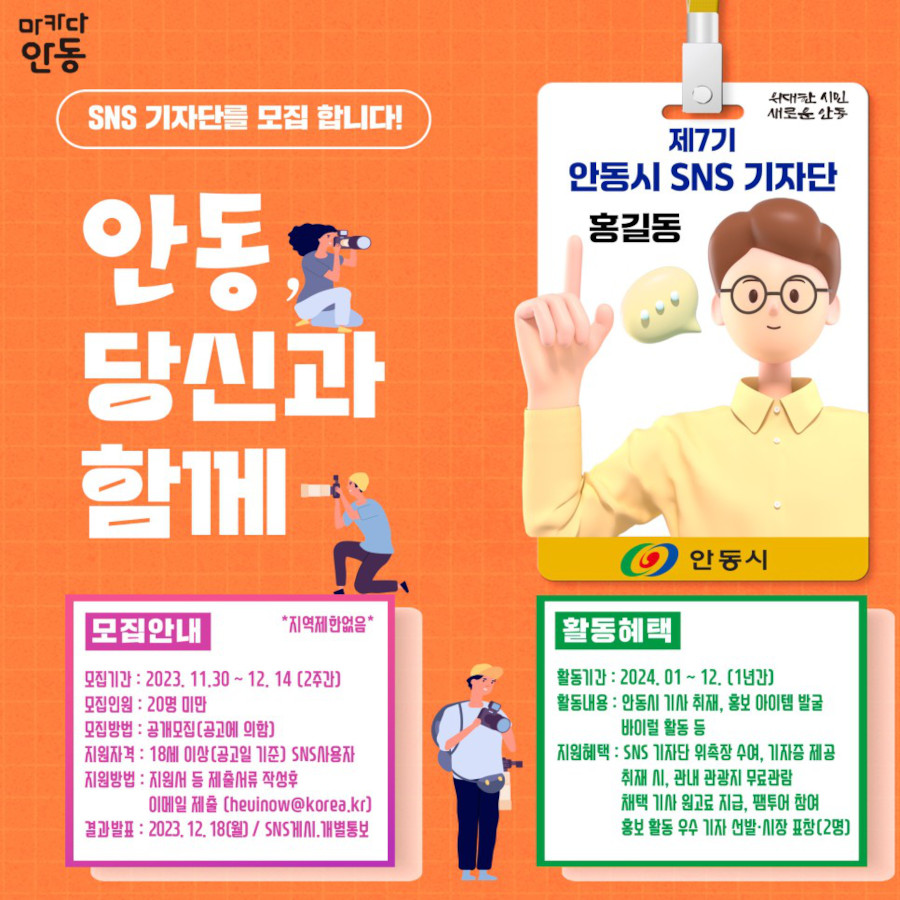 2024 제7기 안동시 SNS 기자단 모집