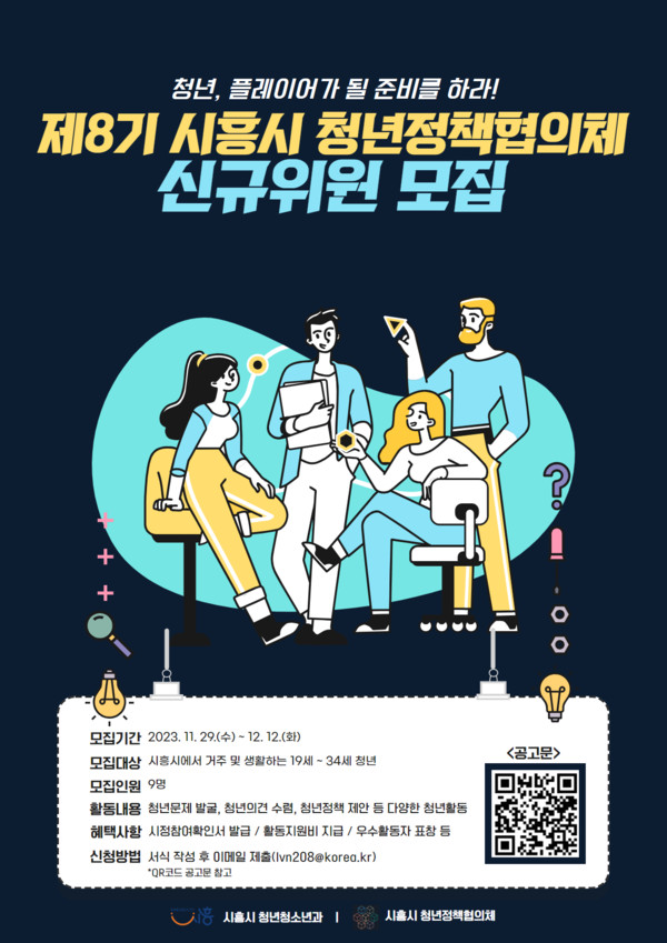 제8기 시흥시 청년정책협의체 신규 위원 모집