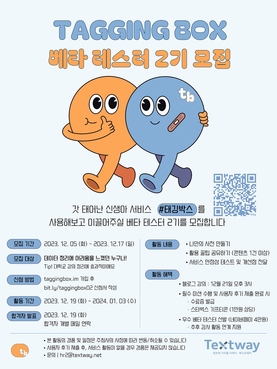 태깅박스 베타 테스터 2기 모집 