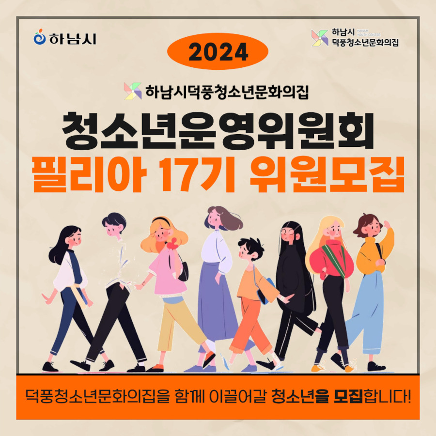 2024년 청소년운영위원회 필리아 17기 위원 모집