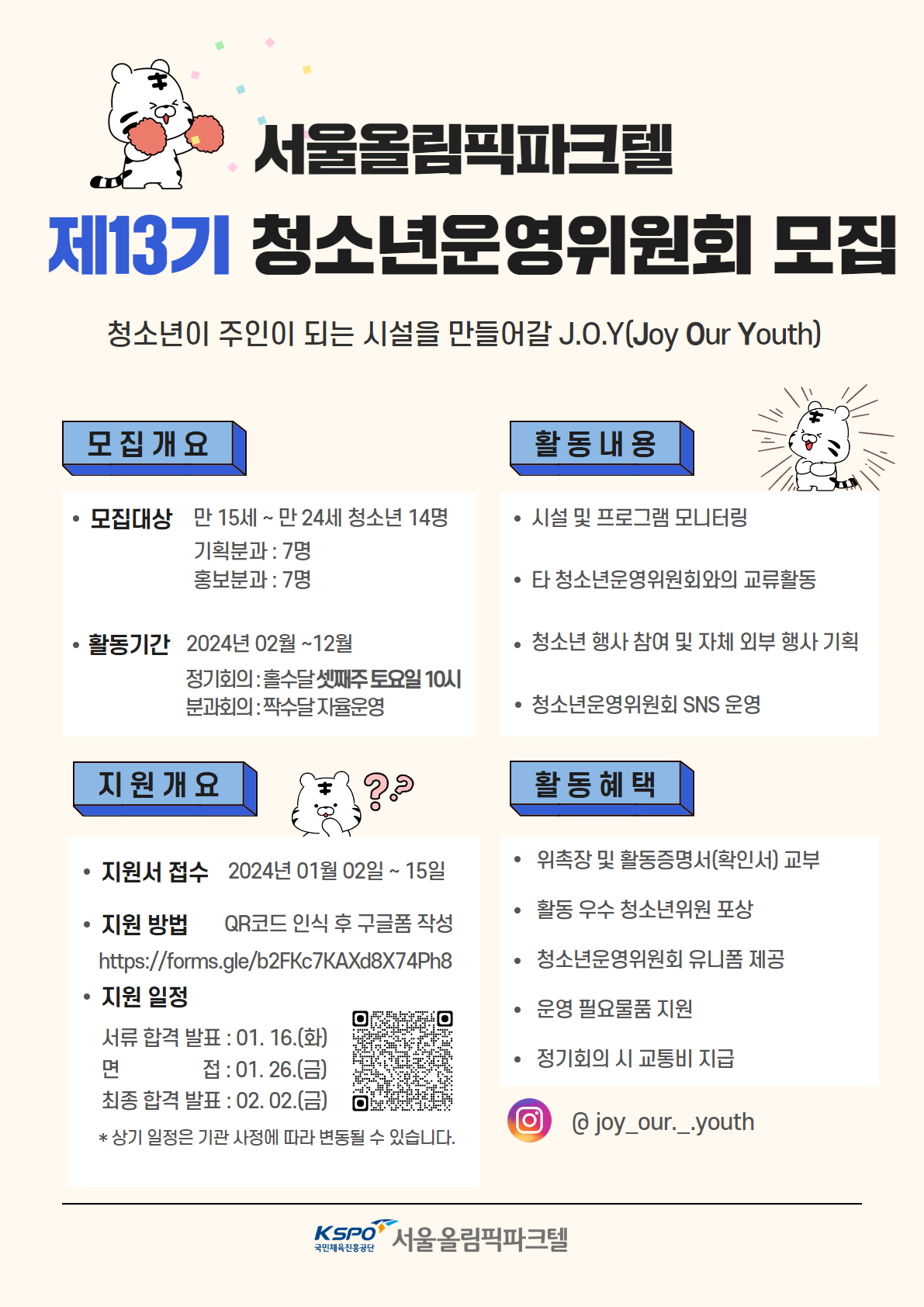 국민체육진흥공단 서울올림픽파크텔 제13기 청소년운영위원회