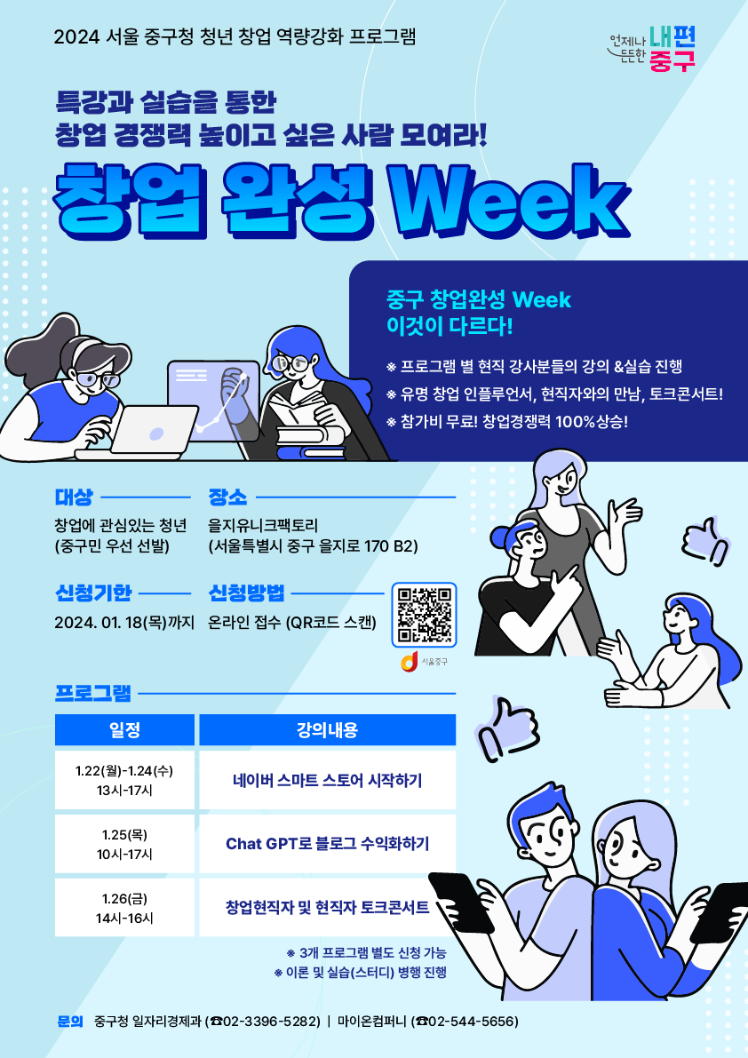 [서울시 중구X마이온] 2024 청년 창업완성 Week 프로그램 참여자 모집