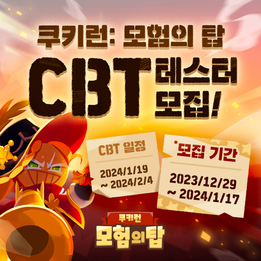 쿠키런 모험의탑 CBT 참여모집