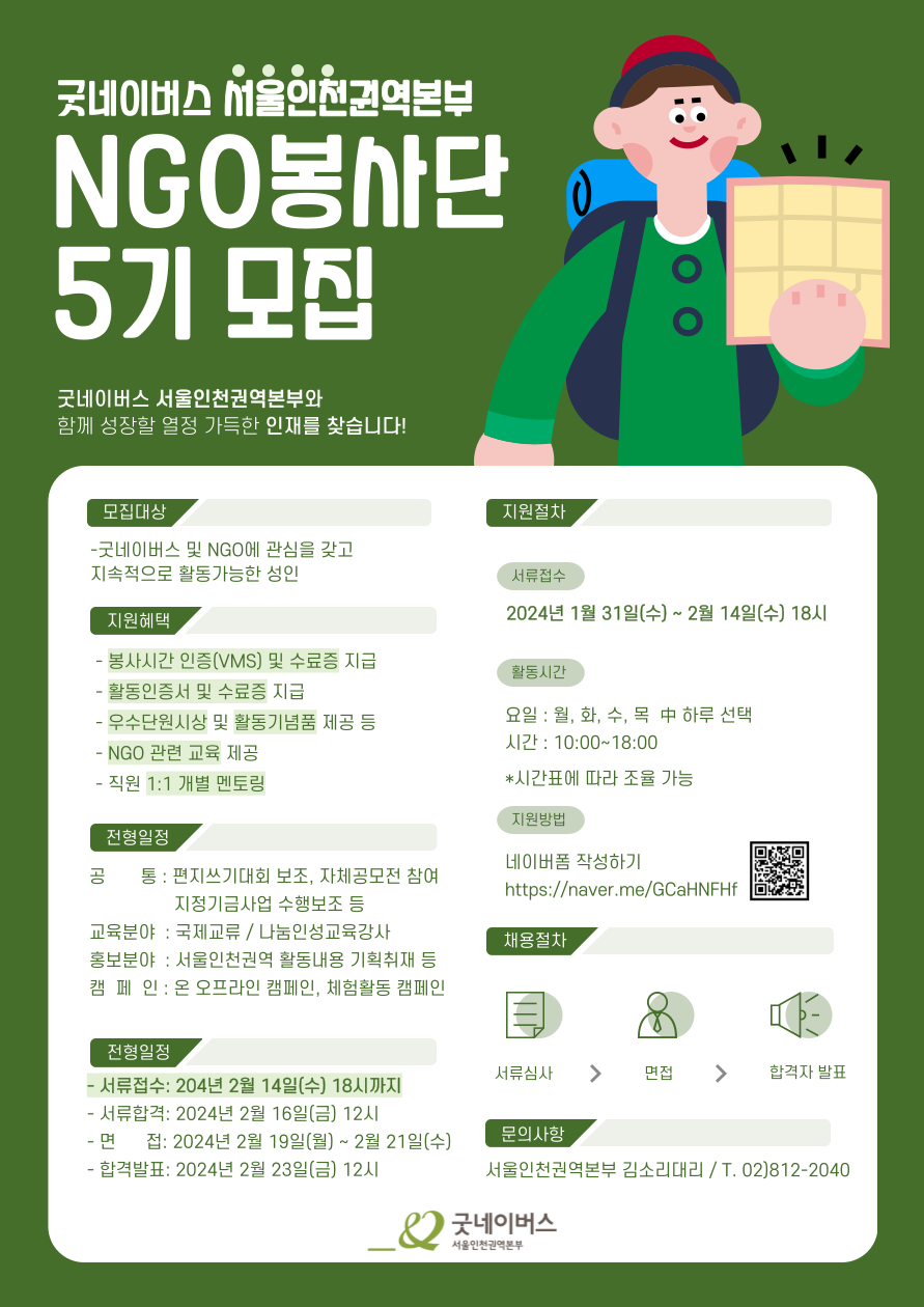 굿네이버스 서울인천권역본부 NGO봉사단 5기 모집