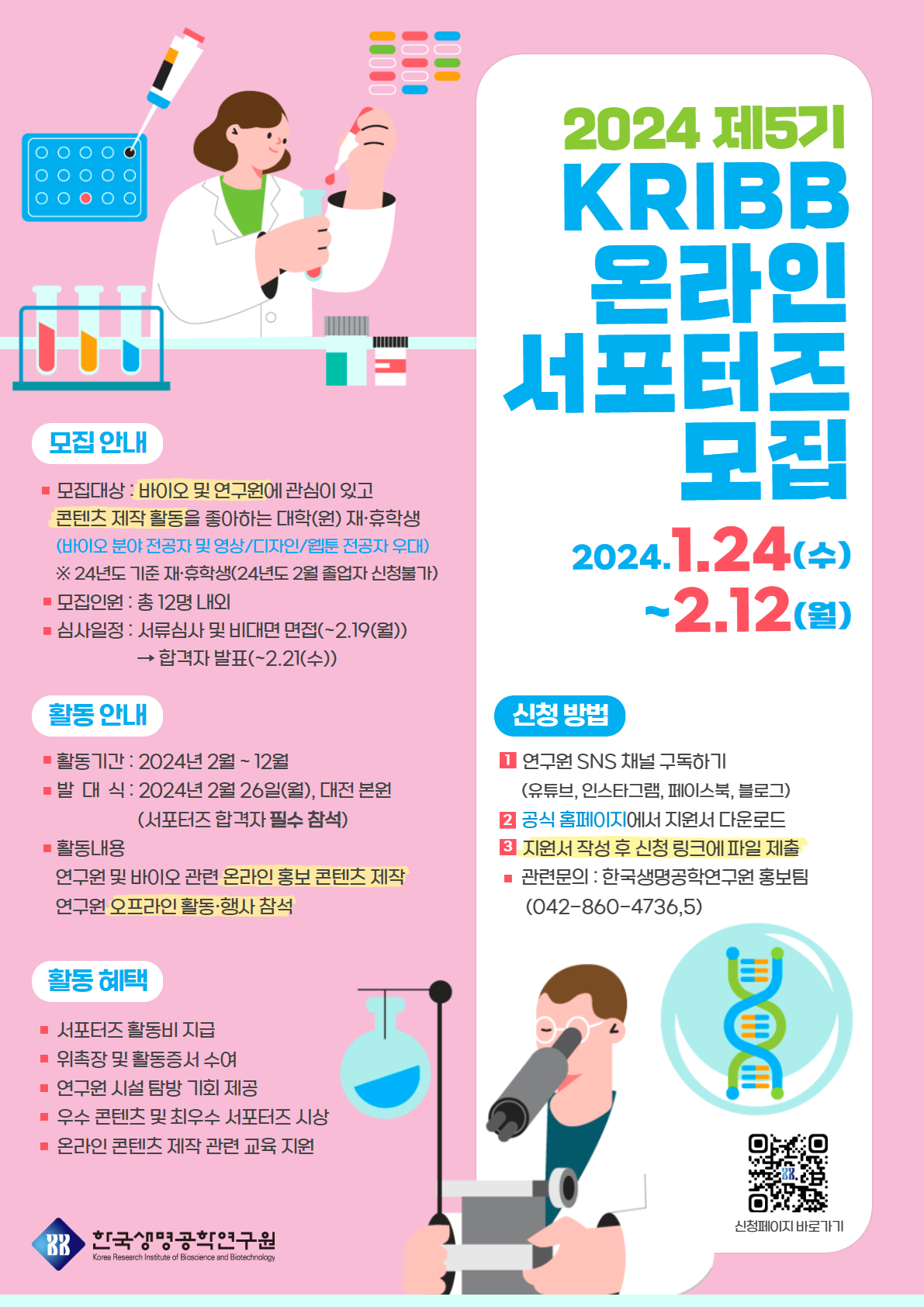 2024년 제5기 한국생명공학연구원(KRIBB) 온라인 서포터즈