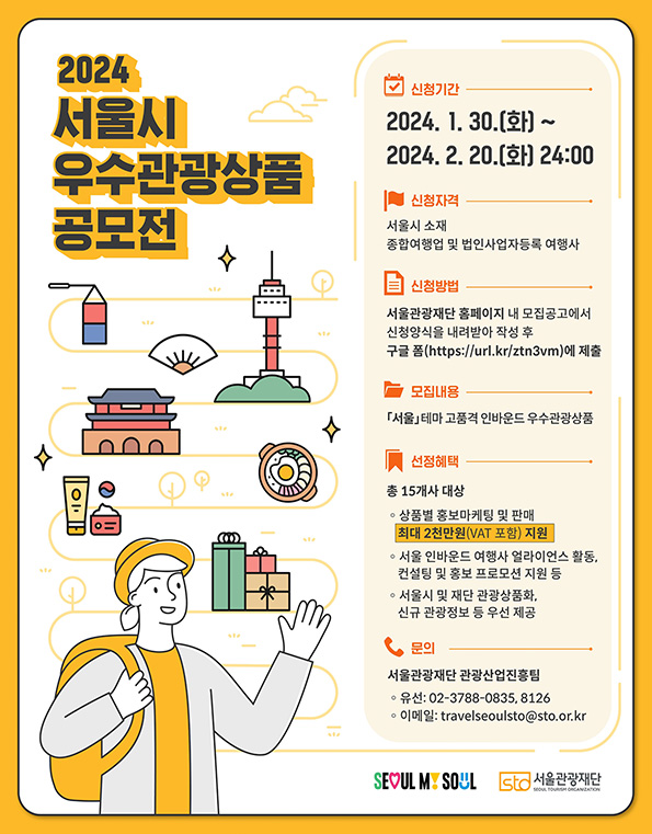 2024년 서울시 우수관광상품 공모전