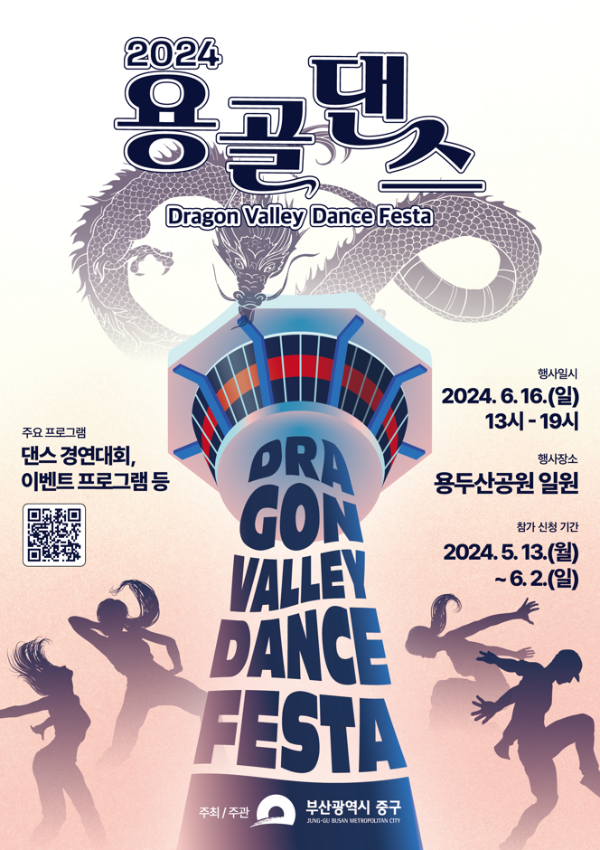 2024 용골댄스페스타(Dragon Valley Dance Festa)