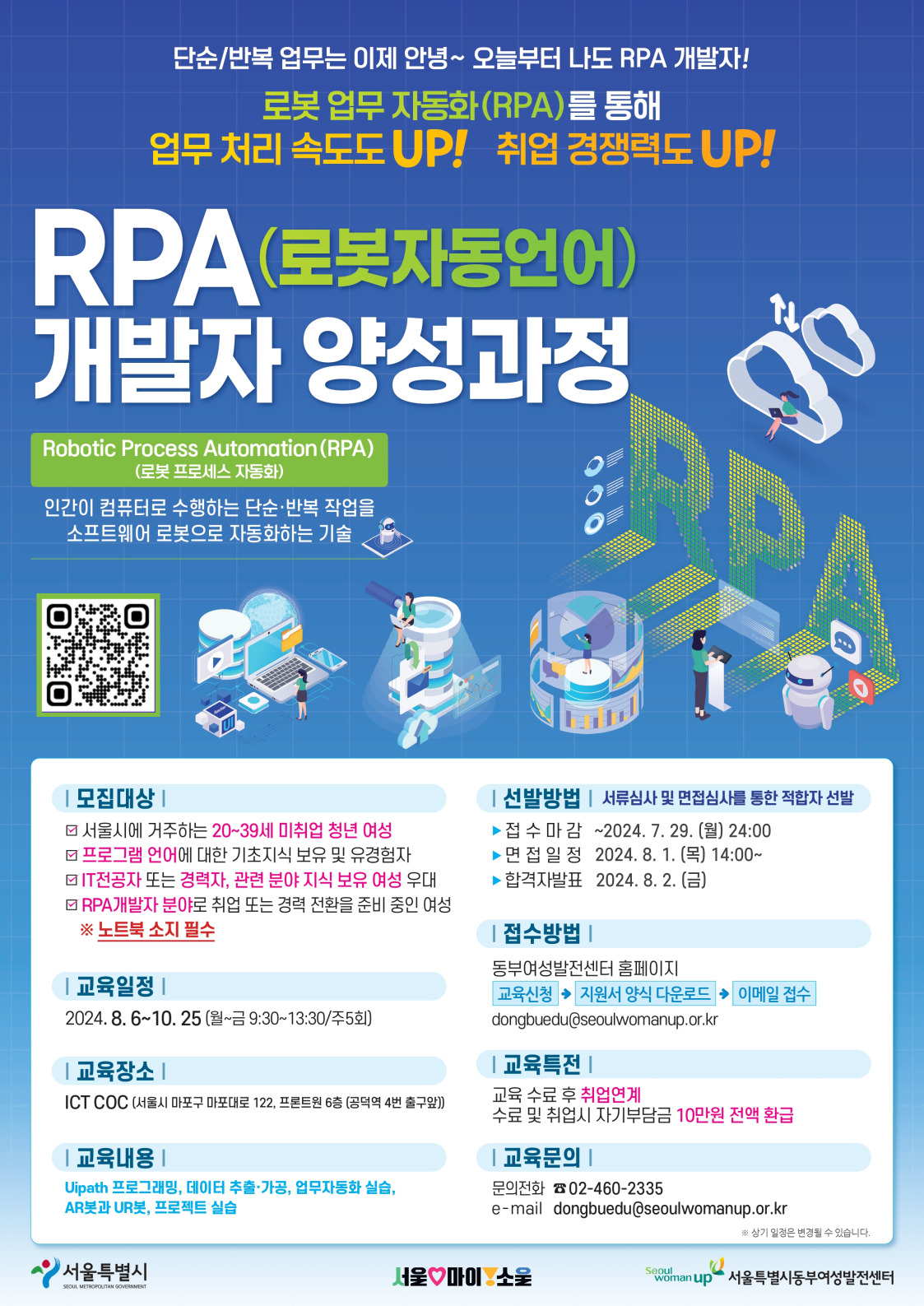 서울시 국비지원교육 『RPA(로봇자동언어) 개발자 양성과정』교육생모집