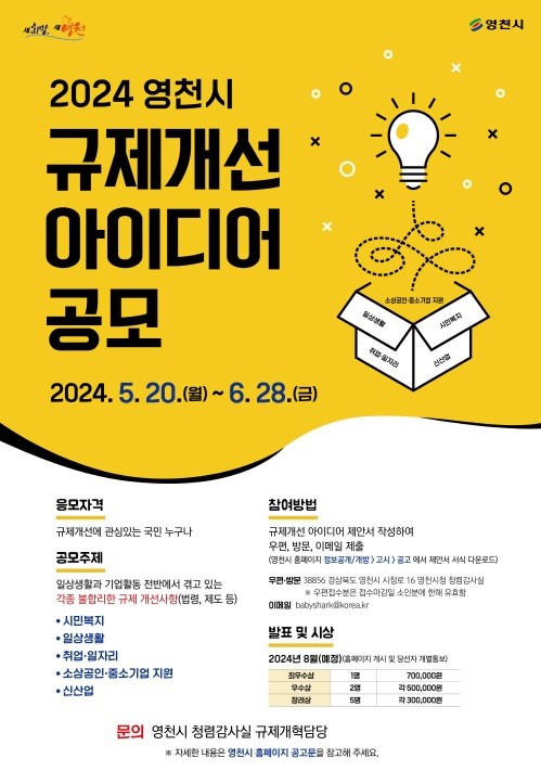 2024 영천시 규제개선 아이디어 공모