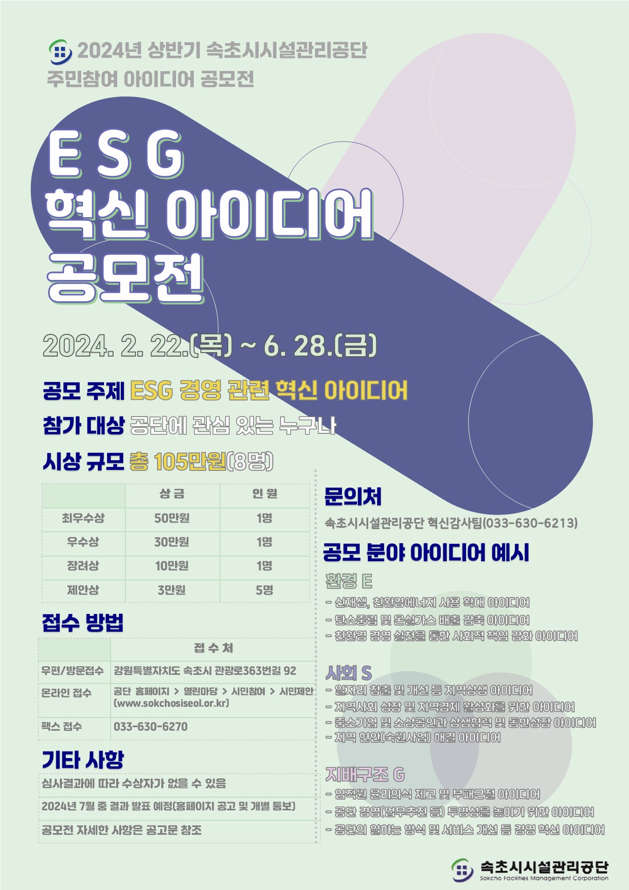 2024년 상반기 속초시시설관리공단 ESG 혁신아이디어 공모전