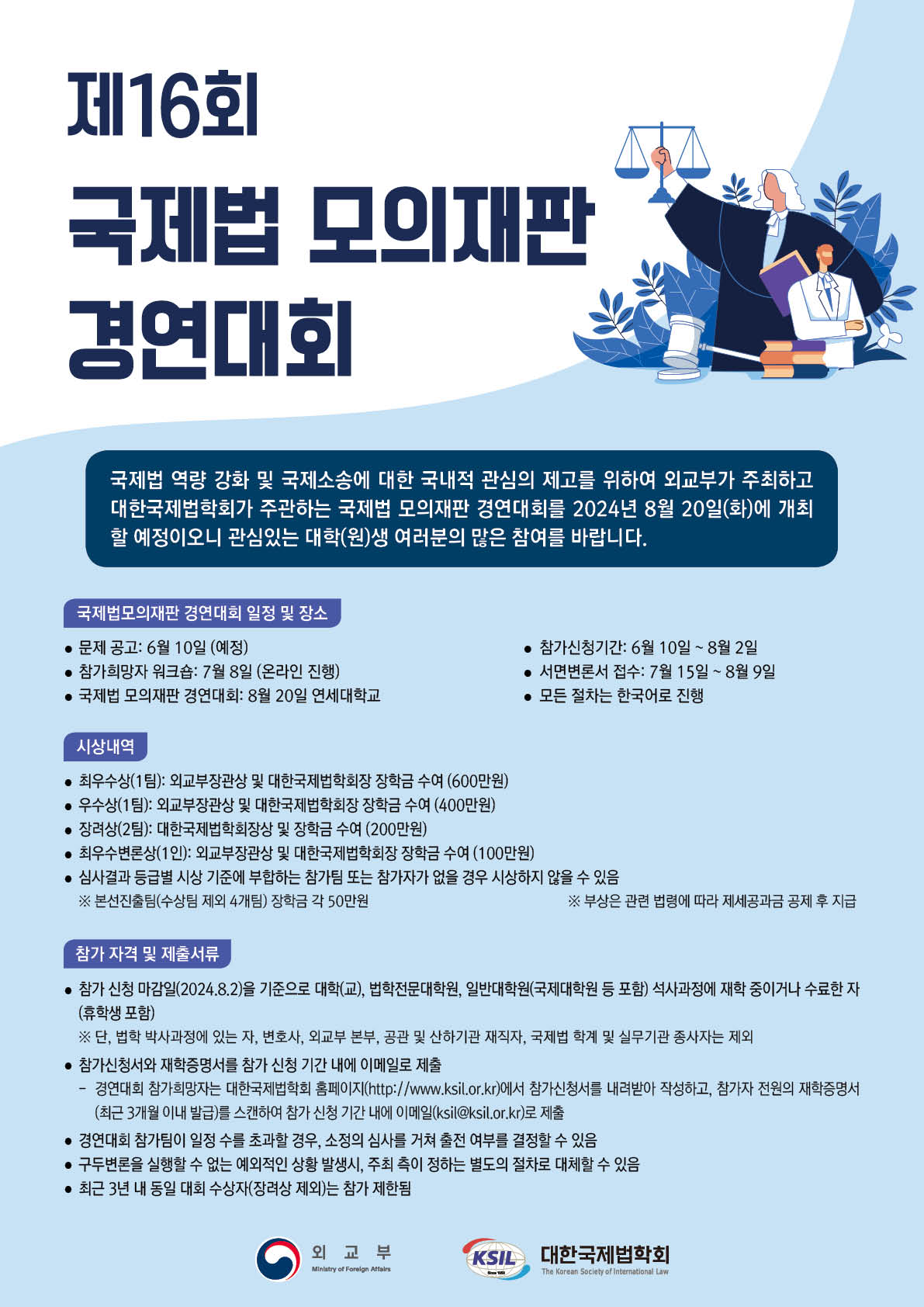 제16회 국제법 모의재판 경연대회 