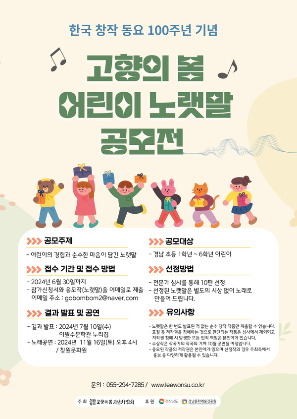 한국 창작 동요 100주년 기념 ‘고향의 봄 어린이 노랫말 공모전’