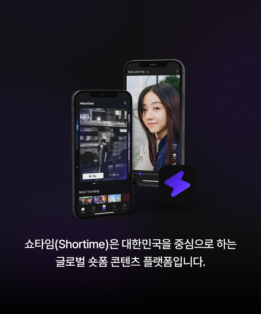 쇼타임Shortime 쇼츠 영상 콘텐츠를 찾아요