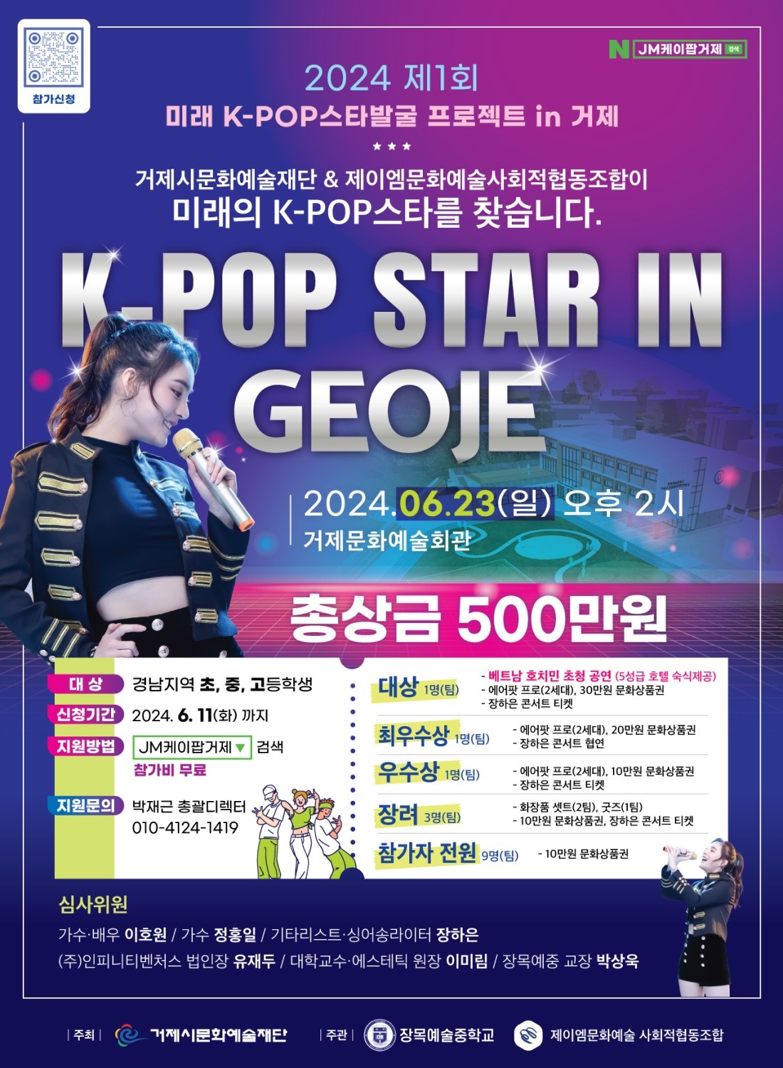 2024 제1회 미래 K-POP 스타 발굴 프로젝트 in 거제