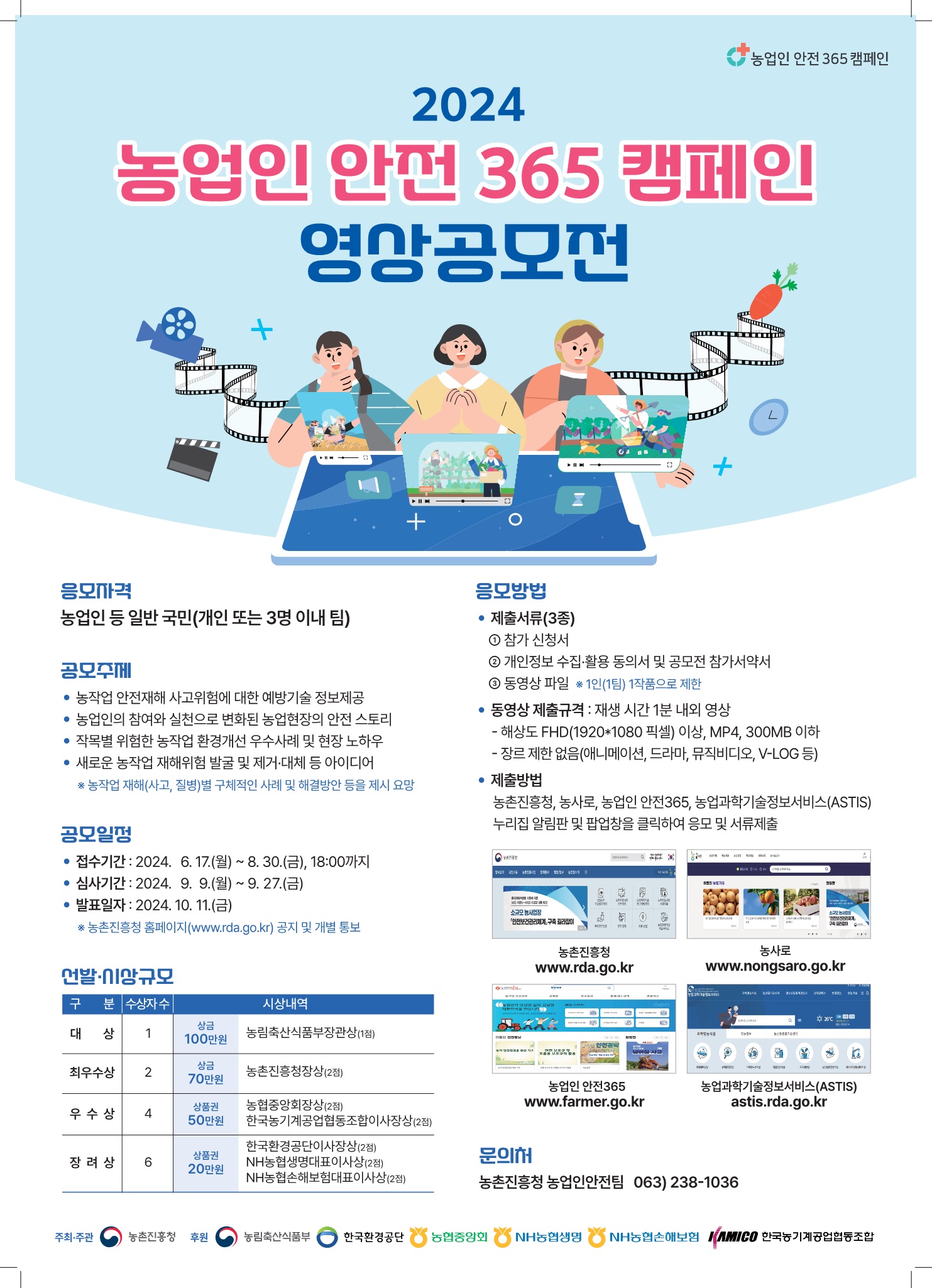 2024년 농업인 안전365 캠페인 영상공모전