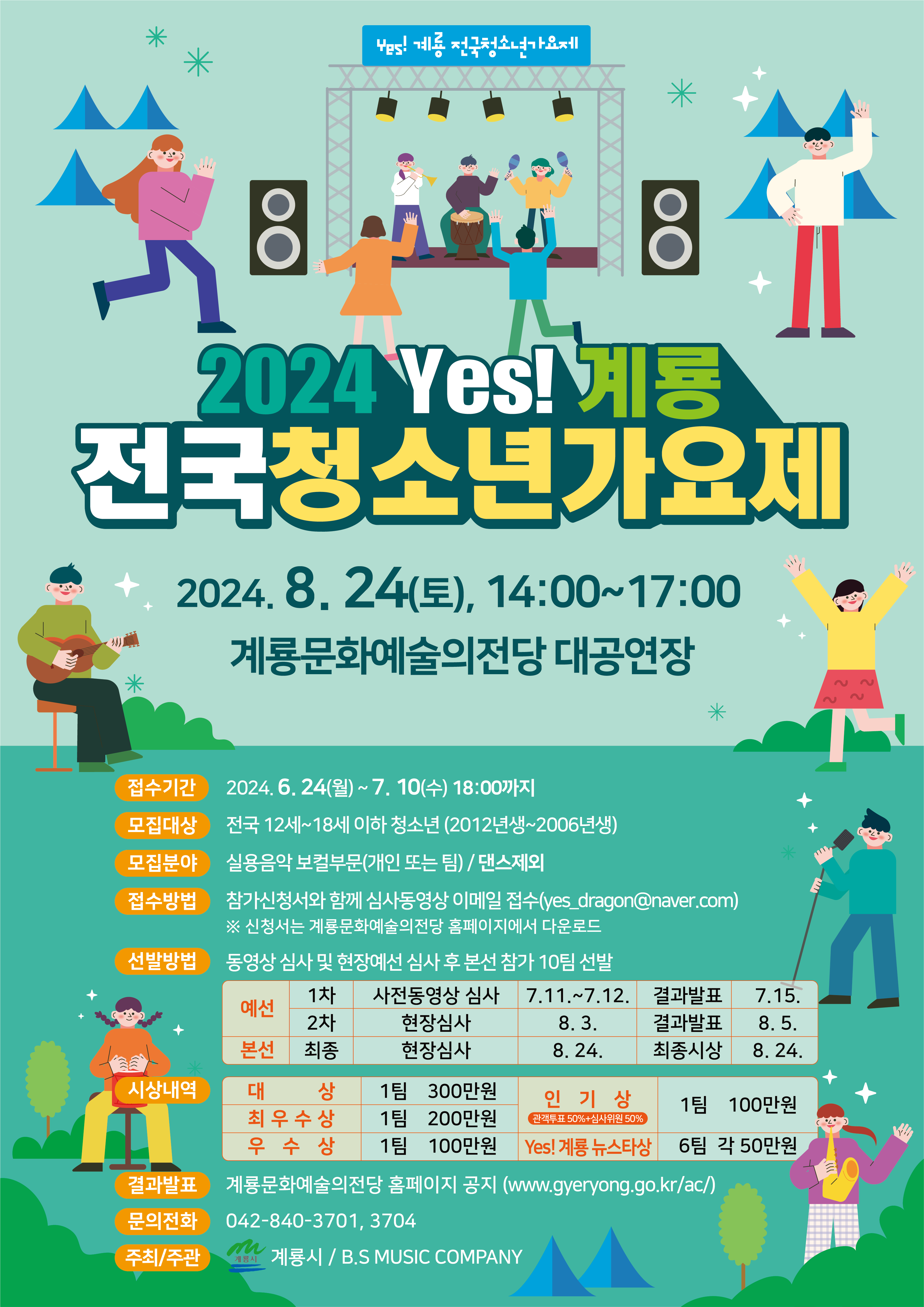 2024 Yes! 계룡 전국 청소년 가요제 