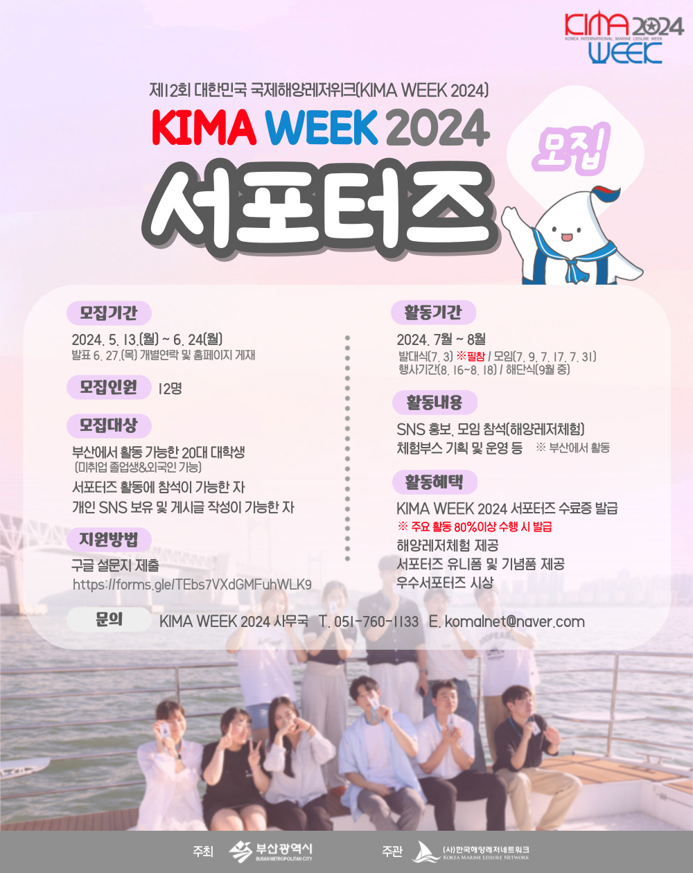 KIMA WEEK 2024 서포터즈 모집