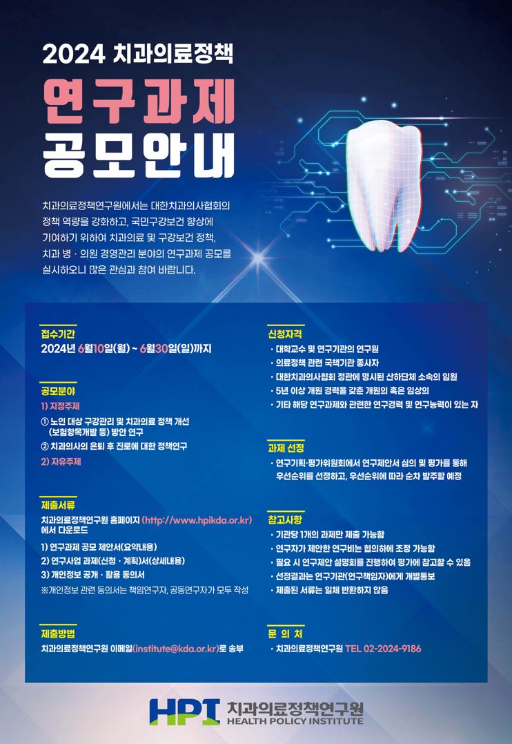 2024 치과의료정책 연구과제 공모