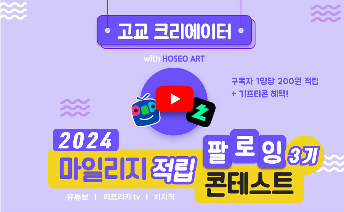 2024 고교 크리에이터 마일리지 적립 팔로잉 콘테스트