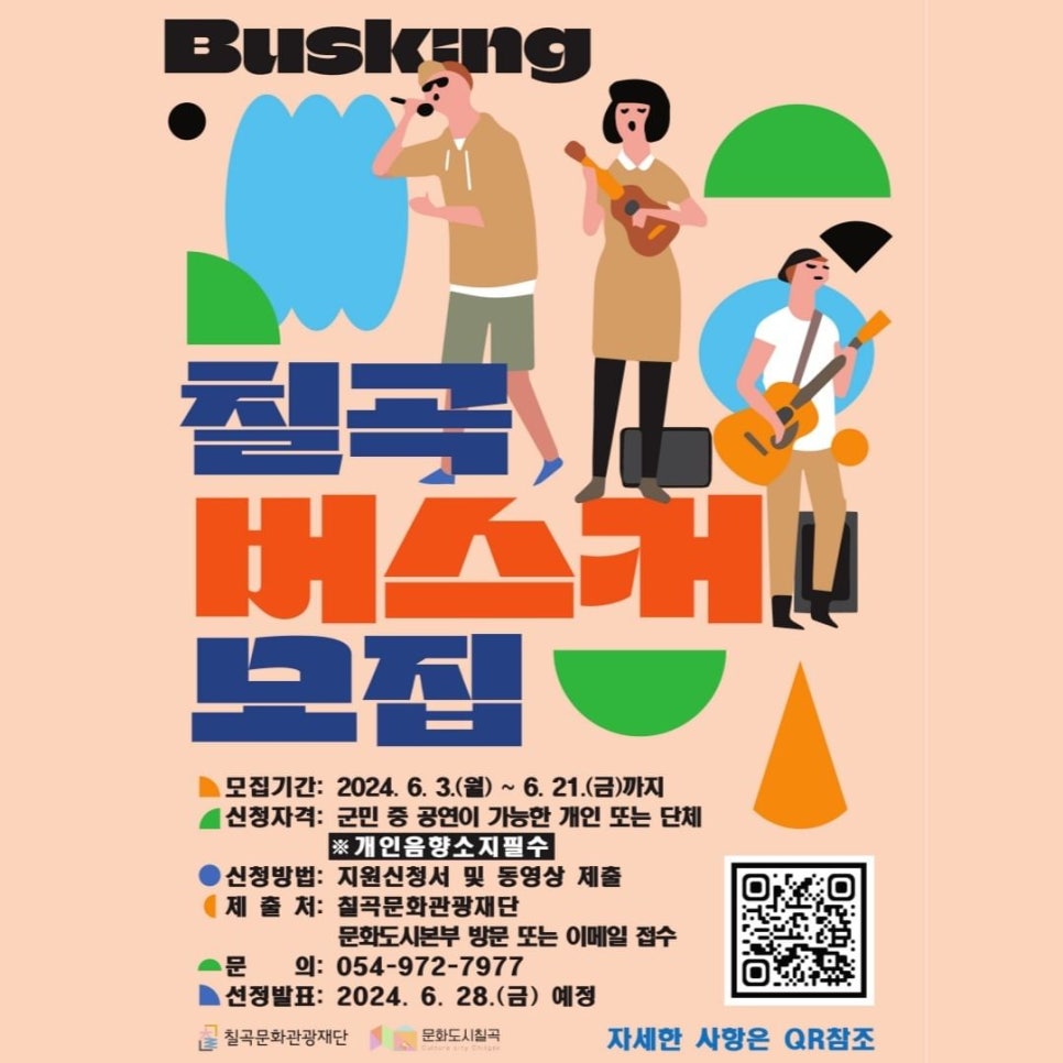 「칠곡 버스킹 파이터」모집