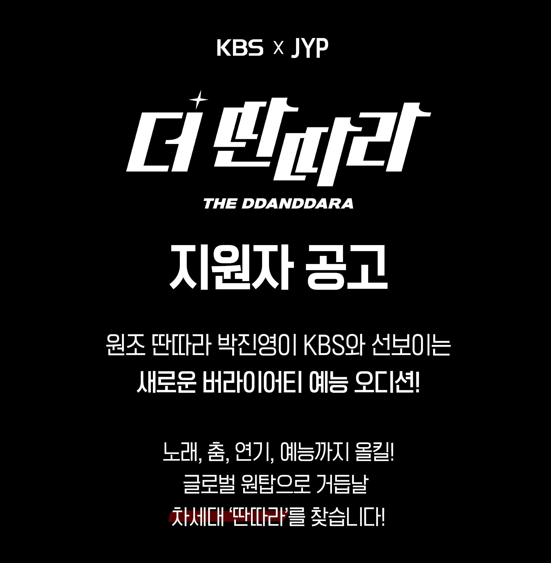 JYP와 함께하는 KBS 예능 [더 딴따라 지원자 모집]