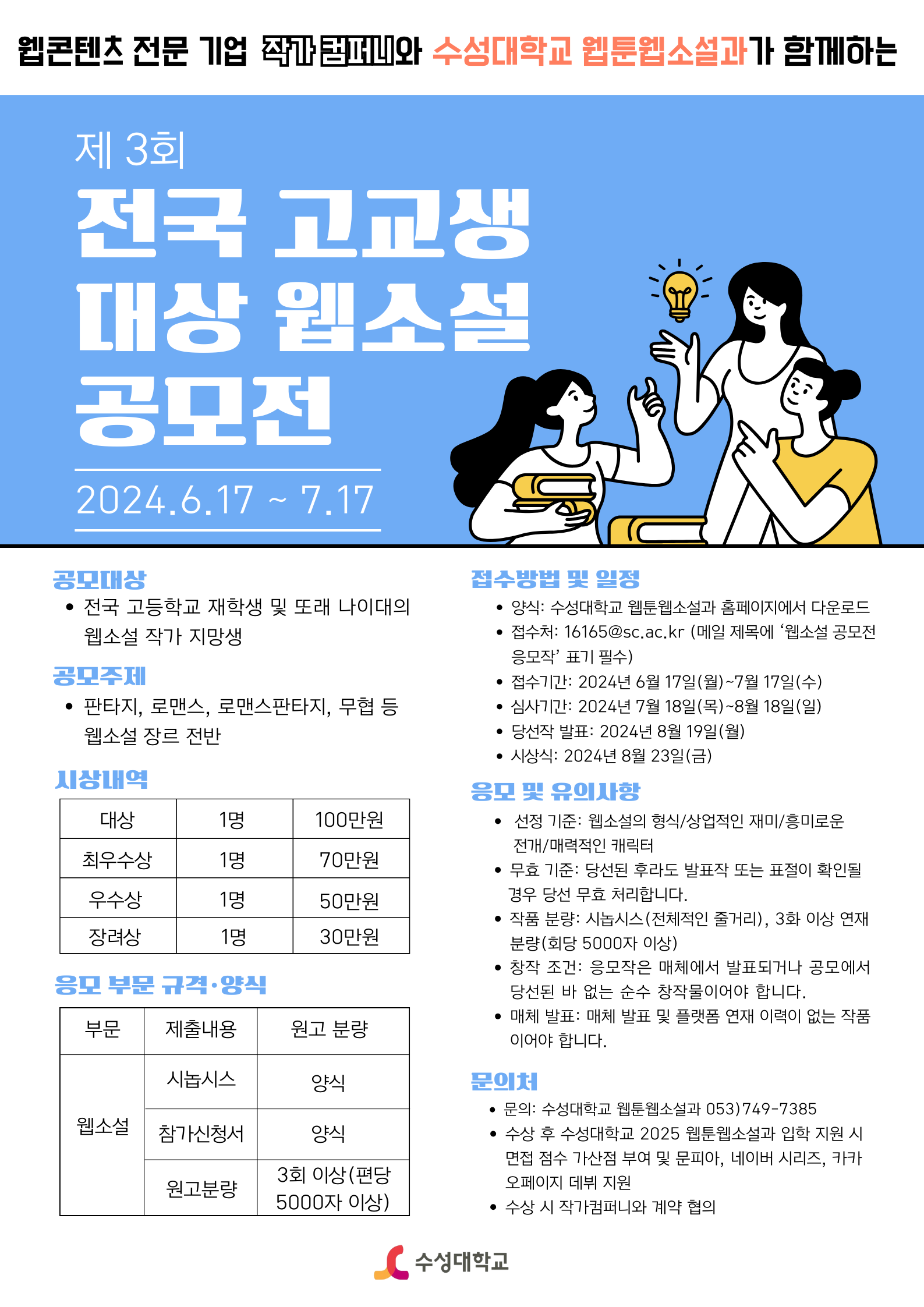 수성대학교 주최 제3회 전국 고교생 대상 웹소설 공모전 